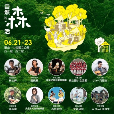 2019森林市集-自然森活表演團體