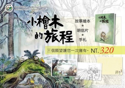 太平山檜木森林繪本筆記書