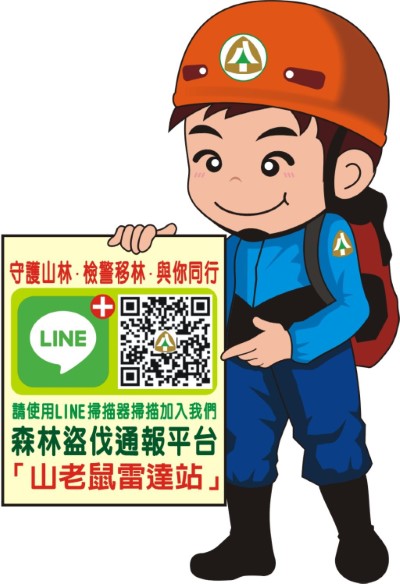 「山老鼠雷達站」LINE盜伐通報平台