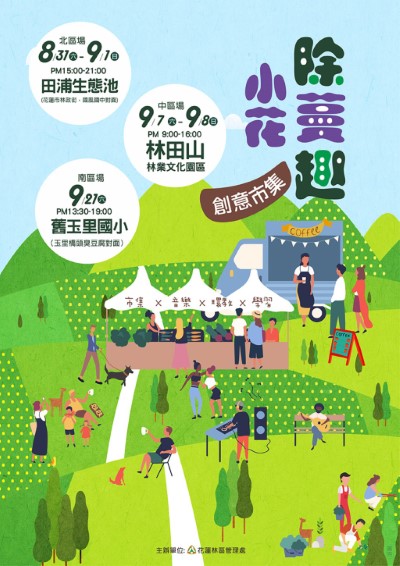 小花除蔓趣宣傳海報