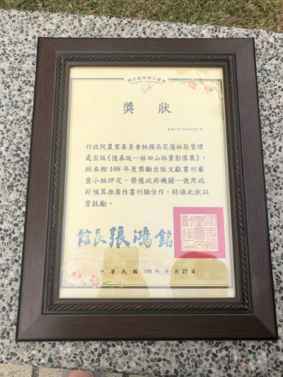 林務局花蓮林區管理處3本出版品，於9月27日榮獲國史館文獻書刊推廣性書刊佳作