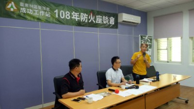 防範森林火災 成功工作站召開防火座談會