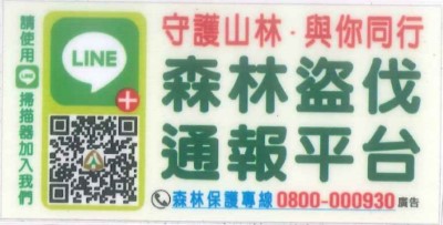 森林盜伐通報平台-守護山林-與你同行