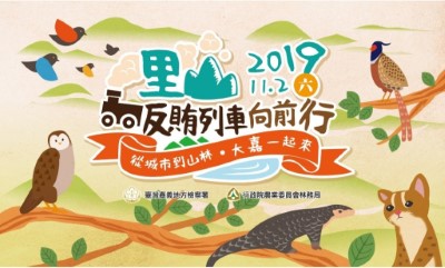 里山反賄選列車向前行