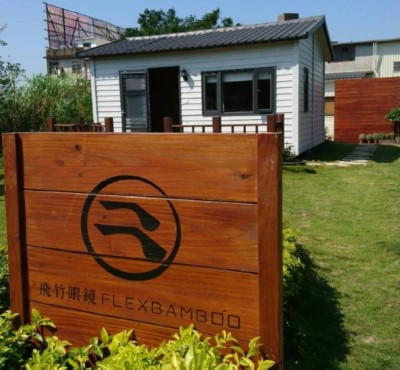 「飛竹眼鏡」劉昌飛先生開發的是以竹薄片為鏡架的手工眼鏡，以「保留手作的溫度」和「科技的精準」作為品牌訴求