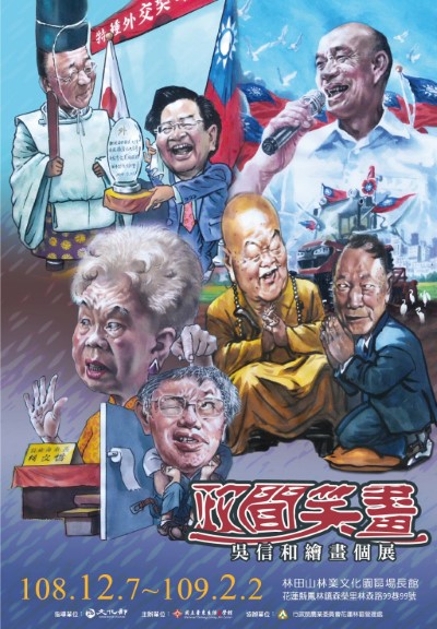 林田山林業文化園區-政聞笑話_吳信和繪畫個展_海報