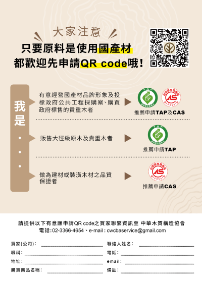 申請台灣木材QRCODE方式