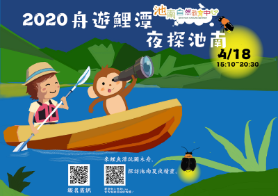 舟遊鯉潭夜探池南活動海報
