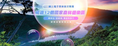 國家森林遊樂區電子門票開賣