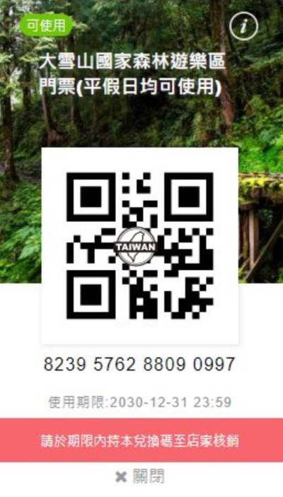 大雪山國家森林遊樂區電子門票照片