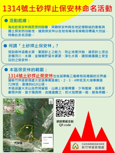 1314號土砂捍止保安林命名宣傳海報