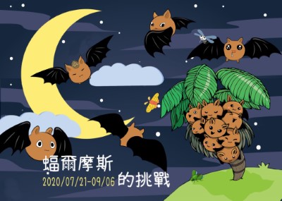 「蝠爾摩斯的挑戰」夏季活動海報