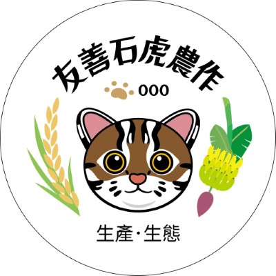 圖2_友善石虎農作logo_特生中心提供(姚采宜和陳姿言設計)
