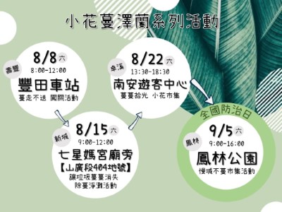 防治小花蔓澤蘭系列活動圖卡