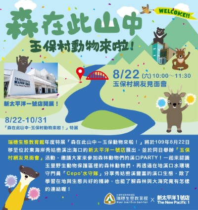 一起到新太平洋一號店，跟玉保村動物村民們相聚吧