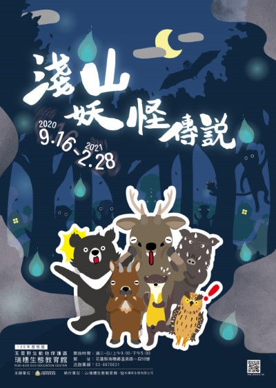 淺山妖怪傳說特展海報
