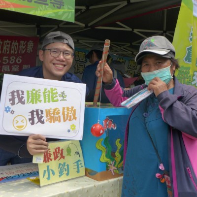 我廉能，我驕傲！