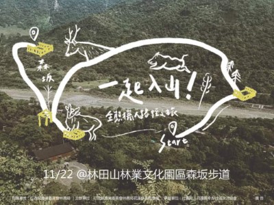 音樂會系列活動-一起入山
