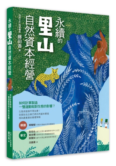 《永續的里山自然資本經營》書封