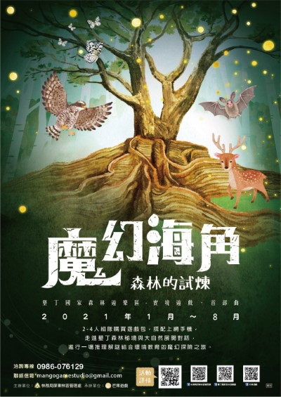 魔幻海角-森林的試煉主視覺