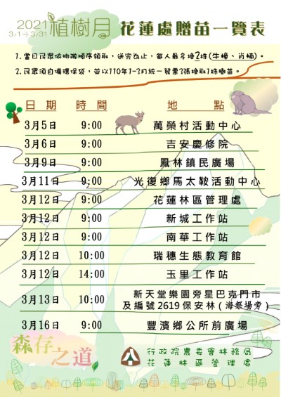 植樹月贈苗活動一覽表