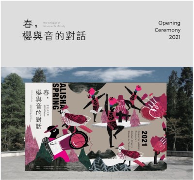「2021阿里山花季-春，櫻與音的對話」形象主視覺