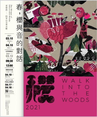 「2021阿里山花季-春，櫻與音的對話」活動海報