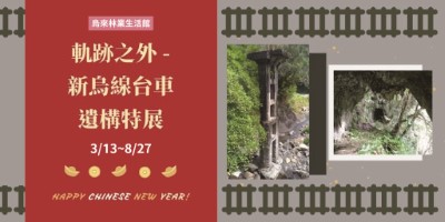 軌跡之外-新烏線台車遺構特展活動(新竹林區管理處提供)