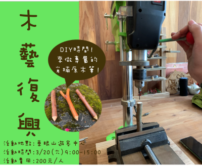 使用木工機具為肖楠原木筆鑽孔(東眼山自然教育中心提供)