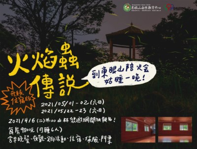 火焰蟲傳說之夜宿海報/東眼山自然教育中心提供