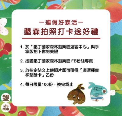 墾森打卡送好禮