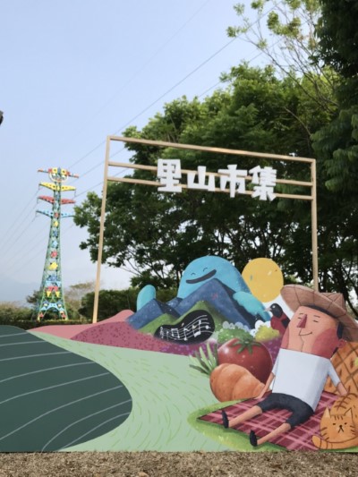 林後四林里山巿集
