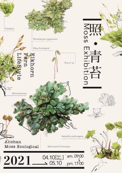 「照青苔」阿里山苔蘚生態展活動海報