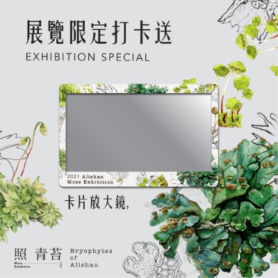 前500名參觀打卡上傳粉絲頁民眾即可兌換名片型放大鏡1張