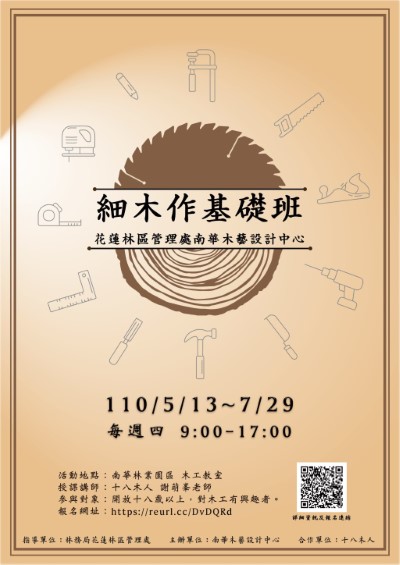 南華林業園區細木作課程海報
