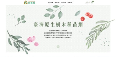 訊息專區 最新消息 林務局 臺灣原生樹木種苗網 第二波新品上架22種原生植物數量有限欲購從速