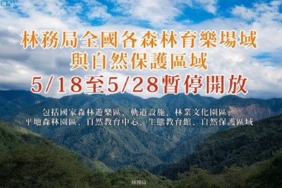 森林育樂場域暫停開放