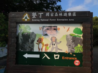 墾丁國家森林遊樂區門口公告