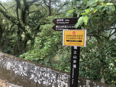 獨立山步道暫停開放