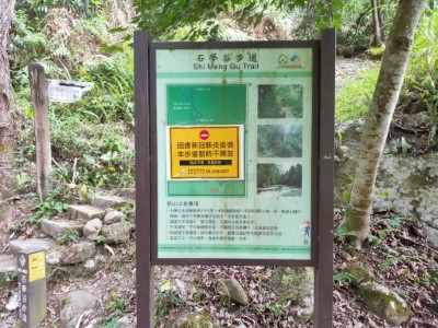 石夢谷步道暫停開放