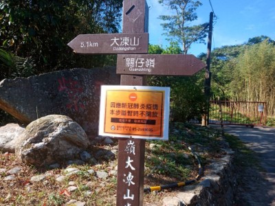 關仔嶺大凍山暫停開放