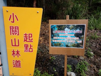 小關山林道起點告示