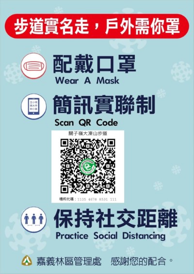 林管處均於步道、林道入口設置實聯制告示牌，提醒民眾共同配合落實防疫措施