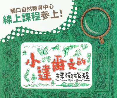 「森林繪本線上導讀」-小達爾文的異想世界將於7月24日線上開課