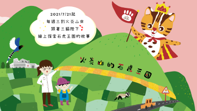 「火炎山的石虎王國」7月21日起每周三線上導覽宣傳海報