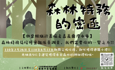 保安林線上解謎活動-「森林特務的密函」
