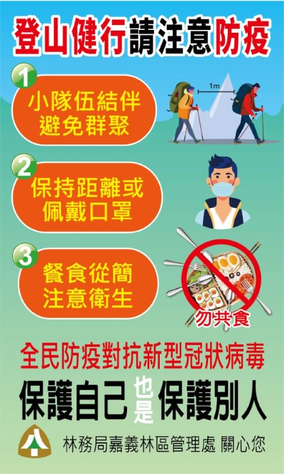 登山健行請民眾一同落實防疫措施