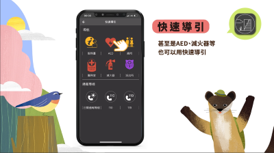 快速引導功能可讓遊客迅速找到廁所、AED等，解決臨時緊急狀況