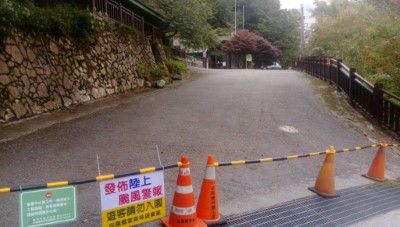 向陽國家森林遊樂區-颱風休園告示