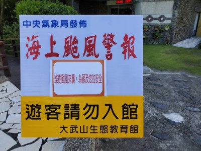 大武山生態教育館-颱風休館告示